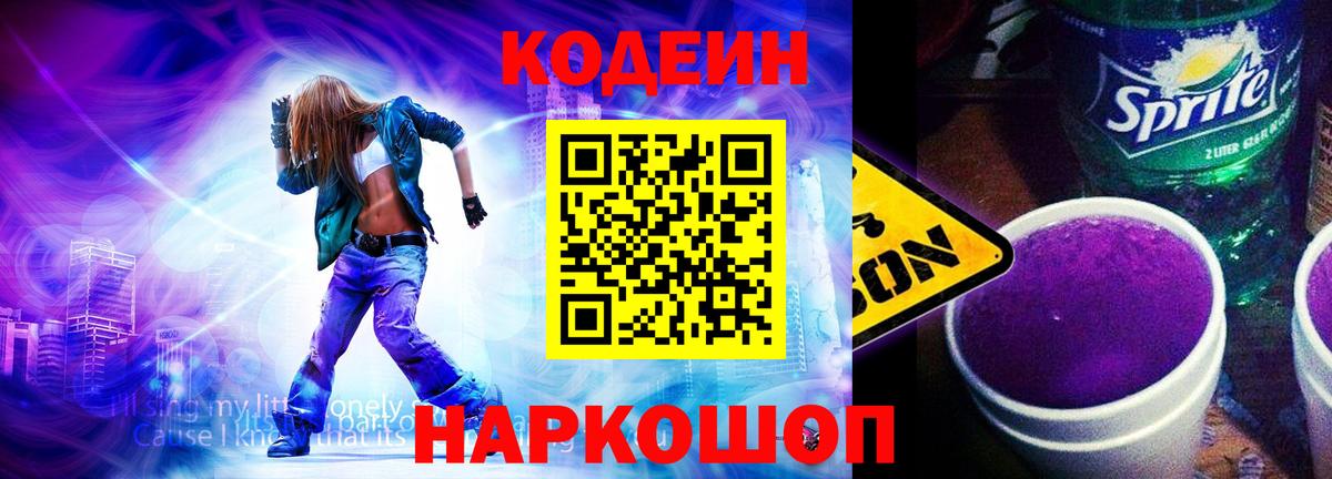 Кодеиновый сироп Lean Purple Drank  Вход с VPN  Ачинск  Кодеин Purple Drank 